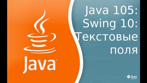 Урок по Java 105: Swing 10: Текстовые поля JTextField, JPasswordField, JTextArea, ScrollPane