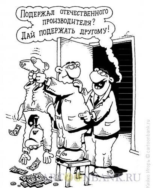 Поддержка отечественного производителя. Техподдержка карикатура. Производитель карикатура. Поддержка карикатура. Поддержим отечественного производителя карикатура.