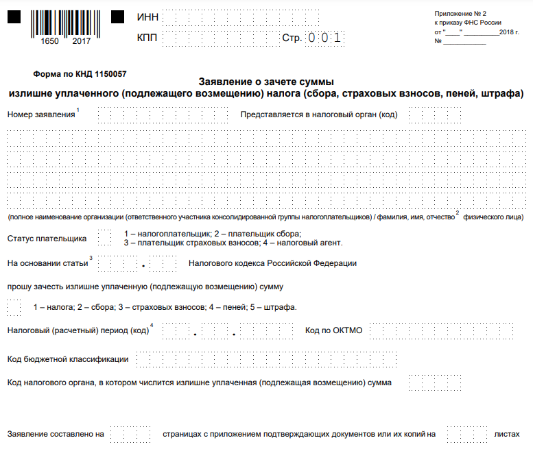 Заявление распоряжения путем зачета по налогам