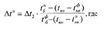 ∆t2 - разность температур по графику 150°/70° для фактической температуры подающей сетевой воды; tнб - температура сетевой воды в отопительной батарее потребителя, определенная по графику 150°/70° для фактического значения tср нв;
tвн - температура воздуха внутри помещения, принимаемая за + 18 °С;
tф вн - фактическая температура наружного воздуха;
tфб- температура сетевой воды в батарее потребителя, определенная по графику 150°/70°для фактической температуры подающей сетевой воды;
V нв - температура наружного воздуха, взятая по
графику 150°/70° по фактической температуре подающей сетевой воды
