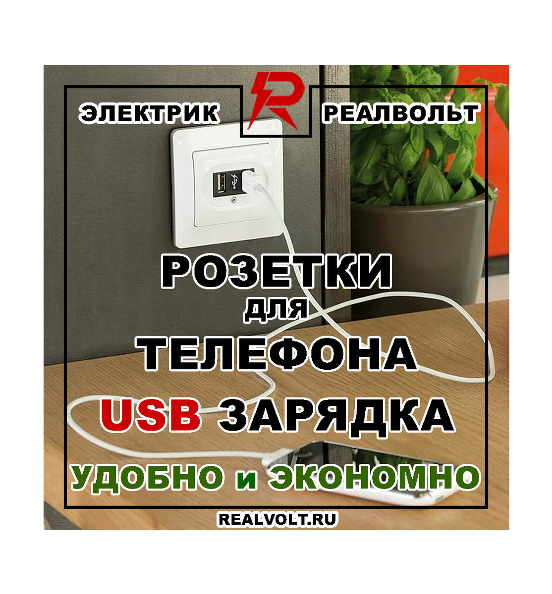 Удобная розетка для зарядки телефона, планшета и гаджетов с USB разъёмом