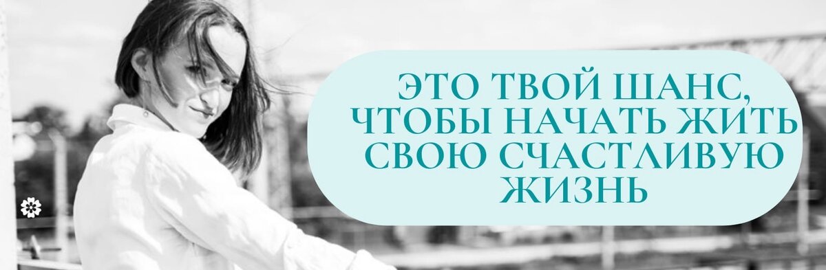 Недавно я услышал такое мнение: «Вокруг все учат любить себя, поэтому столько эгоистов, зацикленных на себе. Лучше бы учили любить других.» Где же на самом деле проходит эта тонкая грань между эгоизмом и любовью к себе?


Предлагаю разобраться ⬇


🖤Эгоист все делает с пользой для себя, он корыстен.
🤍Тот, кто любит себя, строит свое счастье не в ущерб и за счет других.


🖤Эгоист считает себя всегда лучшим. Во всем виноваты другие.
🤍Тот, кто себя любит, знает свои сильные и слабые стороны. Он живет в честности с собой.


🖤Эгоист считает всегда себя правым.
🤍Тот, кто любит себя признает, что все разные и каждый имеет право на свое мнение.


🖤Эгоист может поистине сопереживать только себе.
🤍Тот, кто любит себя проявляет сочувствие к другому, обладает эмпатией.


🖤Эгоисту сложно договариваться, идти на уступки. Он выбирает манипулировать.
🤍Тот, кто любит себя, умеет выстраивать здоровые партнерские отношения с другими людьми.


🖤Эгоист искренне считает, что другие ему должны. Чувство благодарности ему не свойственно.
🤍Тот, кто любит себя, всегда благодарен за помощь и участие. И готов к взаимности.


🖤Эгоисту очень сложно проявлять настоящую заботу, внимание, уважение, любовь. Он не знает как это.
🤍Тот, кто любит себя, способен искренне проявлять свои чувства к другим. Ведь любовь к себе помогает в этом.


🖤Эгоист собственник. Ему легче копить и складывать ненужные вещи, нежели отдать нуждающемуся.
🤍Тот, кто любит себя, щедр. Делиться и дарить для него про радость.


🖤Эгоисту важно чужое внимание, похвала, одобрение. Ради этого он может и помогать и делать что-то для других. Критика его расстраивает или злит.
🤍Тот, кто любит себя, не нуждается в этом. Он верит в себя и разрешает себе быть любым.


🖤Эгоист может считать, что любит себя. Но эта любовь условная. Я люблю себя, если… успешен/выиграл/богат/красив/заслужил/хороший и т.д. А за проигрыши ругает и критикует.
🤍Тот, кто любит себя, не меняет своего отношения и в дни побед и в дни поражений.


Эгоист – это не злодей, стремящийся разрушить вашу жизнь. Это большой ребенок, который не знает как быть взрослым. Это человек, который не знаком с некоторыми чувствами, не знает как радоваться, любить, заботиться, доверять по-настоящему. Он не чувствует своей ценности и значимости в этом мире и поэтому каждый раз пытается это заполучить как умеет.


Конечно, это не значит, что если рядом с вами такой человек – вы должны терпеть к себе пренебрежительное отношение или стремиться спасти его.
А если вы ощутили, что местами это про вас – просто знайте, что по-другому возможно.


Было время и у меня были проявлены многие эгоистичные черты, особенно в отношении близких. Есть еще смелые, кто тоже может в этом признаться?)