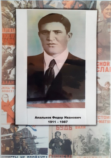Апальков Фёдор Иванович 