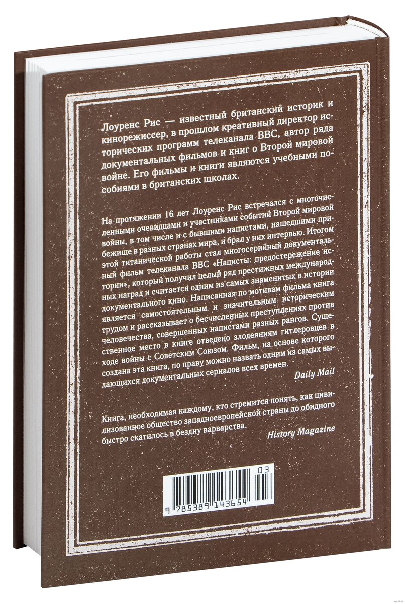 Предостережение отзывы. Лоуренс рис книги. Лоуренс рис нацисты предостережение истории. Нацист и психиатр книга купить.