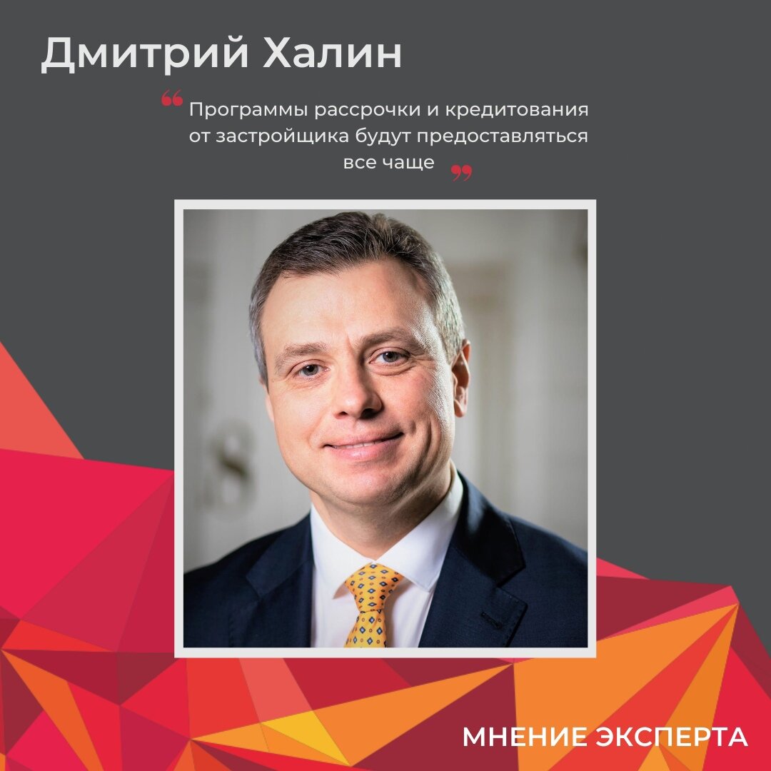 «Я убежден, что застройщики будут развивать собственные программы кредитования и рассрочек, такие примеры уже есть. По этому принципу строятся все зарубежные цивилизованные рынки. Но такая схема расчетов будет закладываться в стартовую цену, т.е. новые проекты будут стартовать с достаточно высоких ценовых отметок, поэтому спрос будет более равномерно распределен по всему периоду реализации объекта, вследствие чего не будет столь ажиотажного спроса в начале проекта по инвестиционным ценам. Это повлечет постепенный уход с рынка «прямолинейных» инвесторов — тех, кто заходил в проекты на самых ранних стадиях, а после пытался выйти в течение 1-1,5 лет с достаточно весомым приростом цены. Так что, думаю, это перспективно - будут и рассрочки, и отсрочки платежей, и такие модели, как разбиение платежа на оплату в начале строительства и в готовом состоянии. 
Что касается новых проектов, я также убежден, что их будут выводить на рынок. Сейчас у застройщиков помимо проблем со спросом куда больше сложностей возникает в вопросах оценки себестоимости и возможности поставки определенных компонентов для строительства, где есть импортная составляющая. Как только новые логистические цепочки отстроятся, а на это может уйти от 3 до 6 месяцев, и стабилизируется курс доллара и евро, застройщики начнут чувствовать себя более уверенно в оценке перспектив проектов и активно выводить их в продажу. Наибольшие перспективы имеют проекты среднего размера, поскольку сейчас спрогнозировать застройку площадки, превышающей 10-15 га, крайне сложно. Такие масштабные проекты создаются годами, а неопределенность будет сильно затруднять оценку эффективности проекта и в целом оценку его перспективы. Поэтому проекты такого рода либо будут дробиться на более мелкие, либо откладываться до улучшения ситуации».
