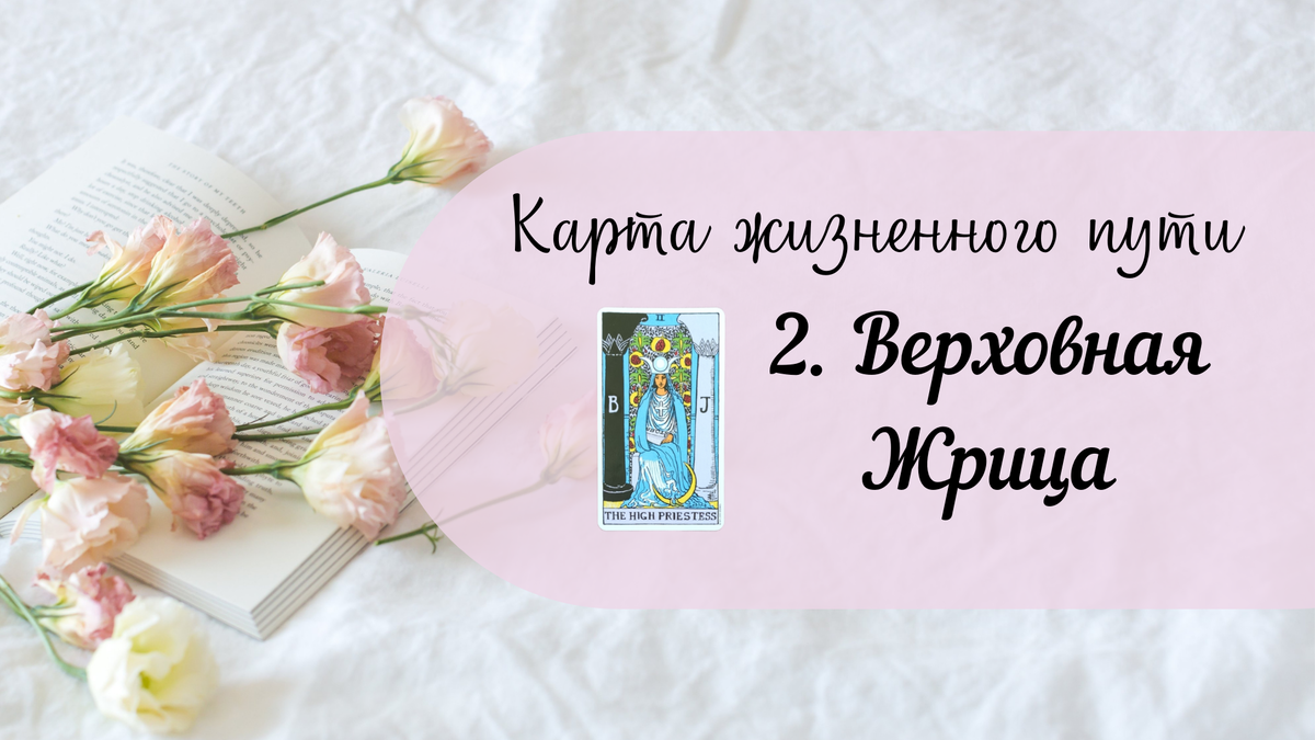 Верховная жрица