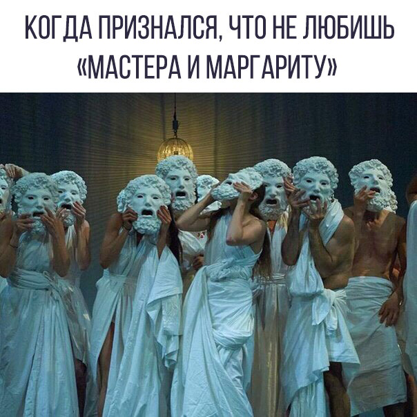 Я даже была гонима за то, что не восхищалась растиражированным мейнстримом Булгакова «Мастер и Маргарита». 