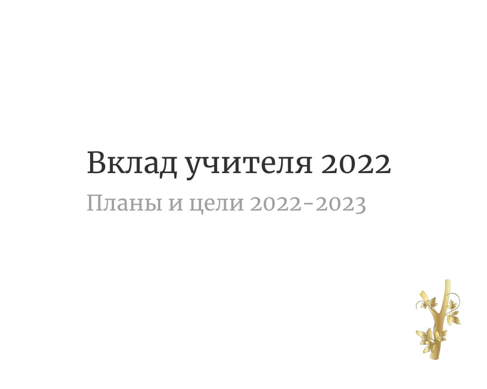 Планы, цели и задачи на учебный год. Давайте узнаем, что уже запланировали  участники конкурса «Вклад учителя». | Вклад Учителя | Дзен