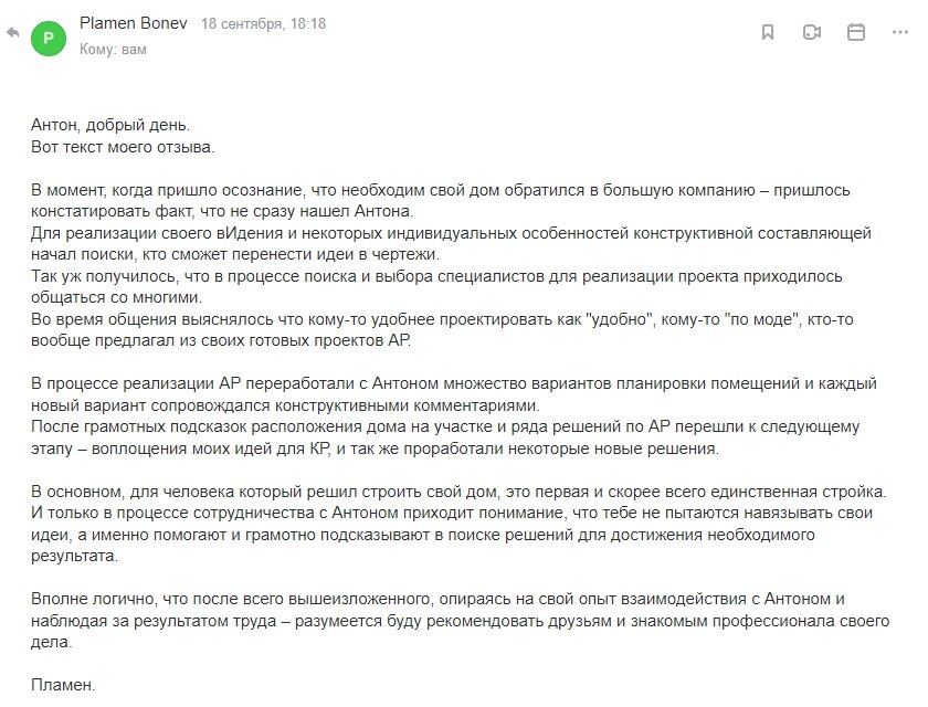 Отзыв о совместной работе над эскизным проектом