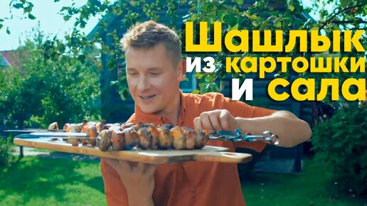 Просто и душевно! ШАШЛЫК с КАРТОШКОЙ и САЛОМ от Бельковича | ПроСто кухня