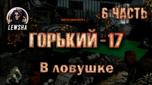 Горький 17 Ребаланс мод ✇ Прохождение ✇ Часть 6 ✇ В Ловушке