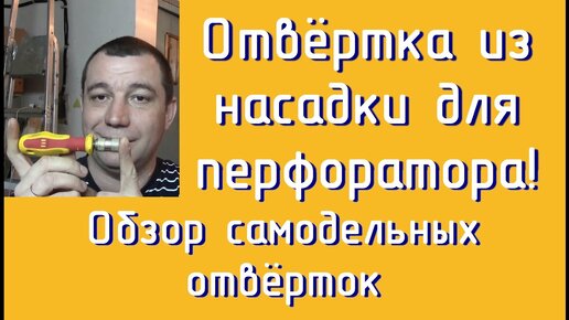 Самодельная отвертка с насадкой для перфоратора. Из серии Очумелые ручки