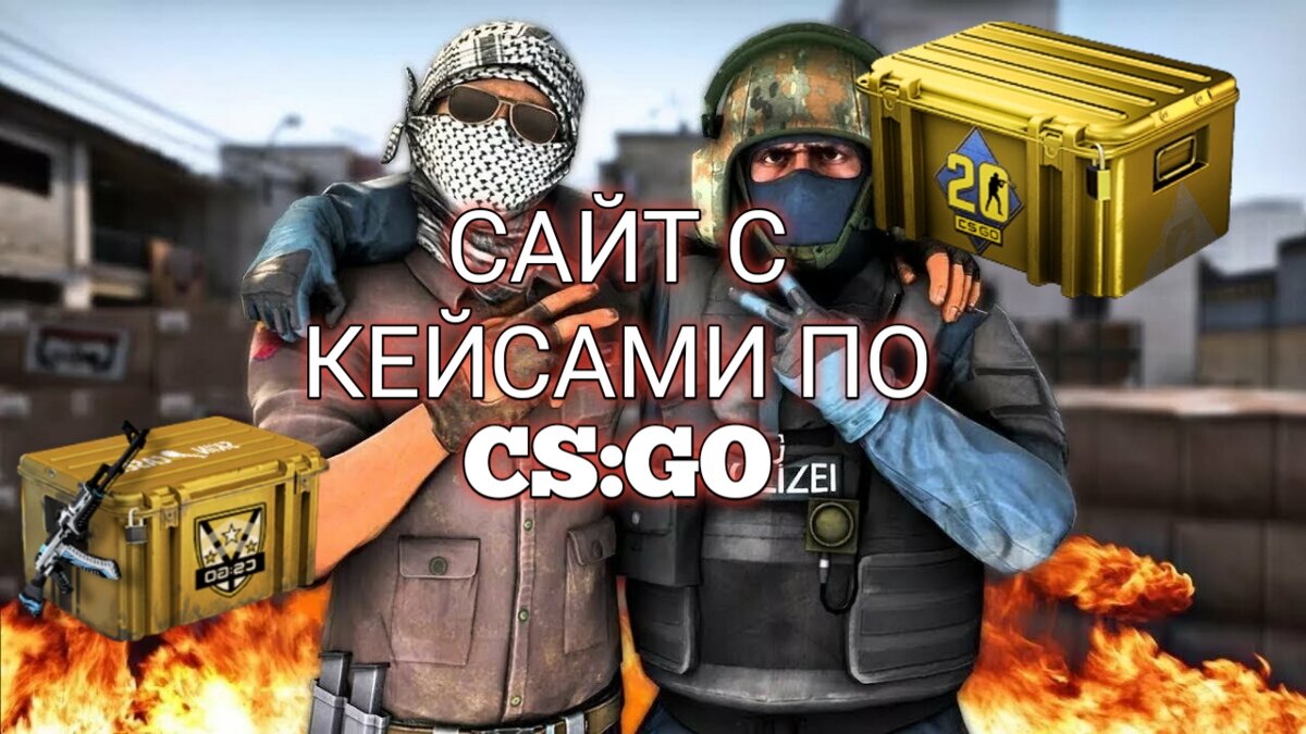 Сайты с кейсами для CS:GO | GAME МЕР | Дзен