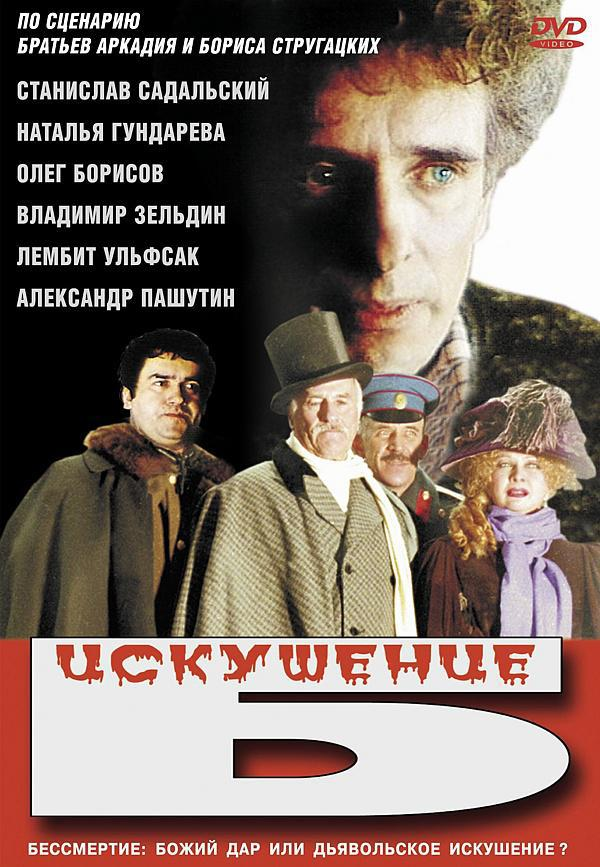 обложка фильма "Искушение Б."