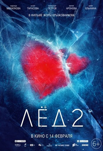 Постер фильма "Лед 2"