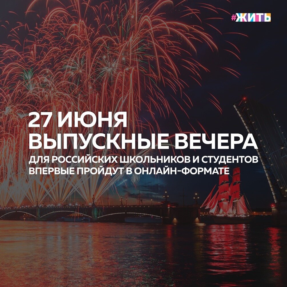 Общероссийские выпускные вечера для российских школьников и студентов из-за непростой эпидемической ситуации в стране пройдут 27 июня в онлайн-формате. Выпускников 2020 года поздравит министр просвещения Сергей Кравцов и министр науки и высшего образования Валерий Фальков. А также кумиры: Баста, Zivert, Тима Белорусских, Тимати, NILETTO, Jony, HammAli & Navai и Ramil’😃

Ребят ждут мастер-классы, конкурсы, концерты, а некоторых — личное поздравление от звезд☝️

Подготовиться к мероприятию ребятам помогут знаменитые визажисты, стилист Lamoda и бьюти-блогеры — они проведут для выпускников пре-пати. Далее старшеклассников поздравят учителя, а Mail.ru Group разыграет подарки для самых активных участников🤩

#жить #проектжить