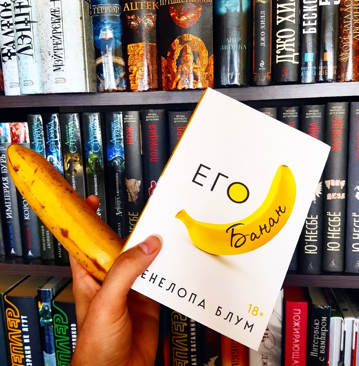 Читай будь ярче. Его банан. Книга про бананы. Обложка книги его банан.