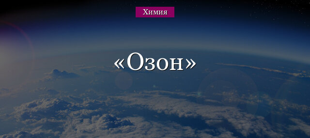 Полезные и губительные свойства озона. Часть 1.
