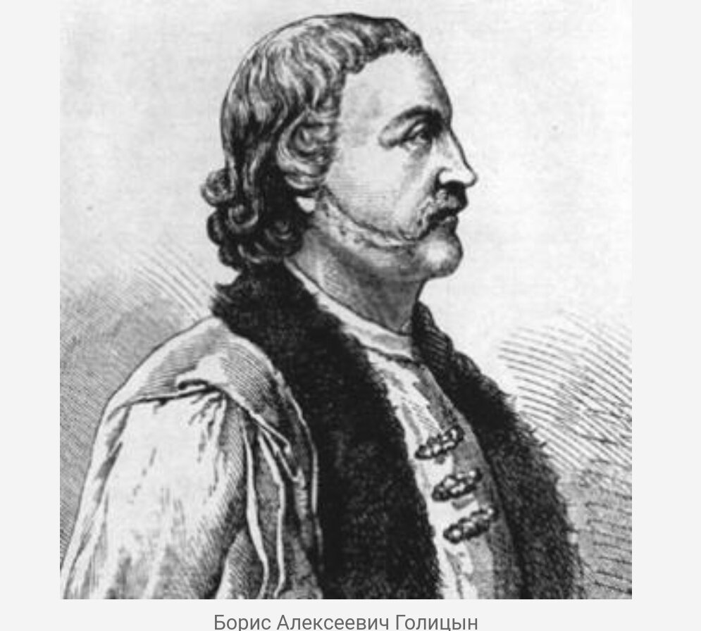 Князь Борис Голицын