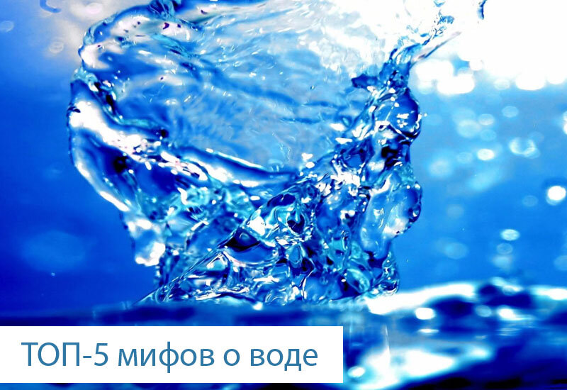ТОП-5 мифов о воде