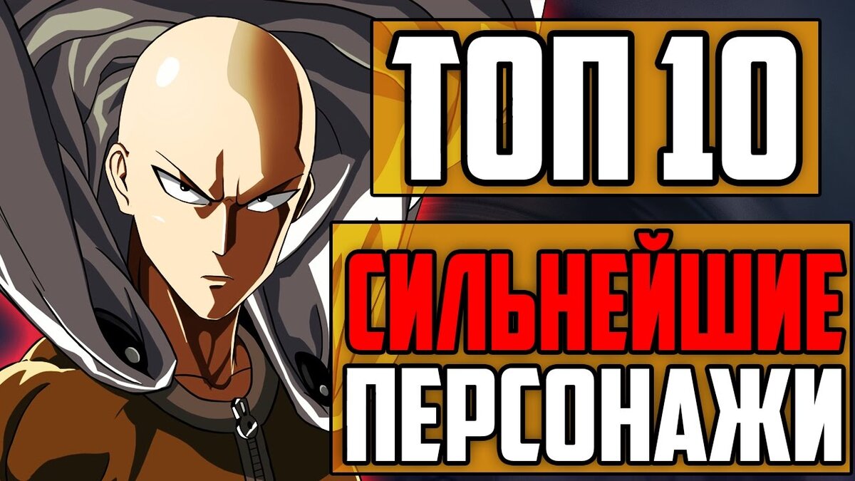 Топ 10 Самых сильных аниме героев | Top 10 | Дзен