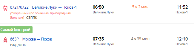 Купить билеты на поезд великий новгород москва. Пригородный поезд Псков Великие Луки. Электричка Великие Луки Псков. Билет Псков Великие Луки Пригородный поезд. Поезд электричка Великие Луки.