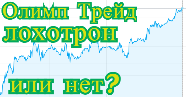 Конечно?