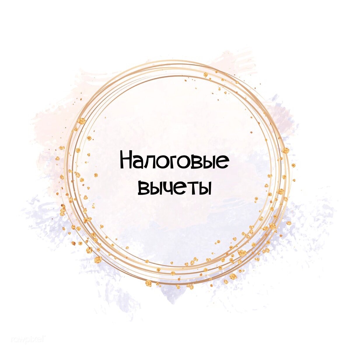 Налоговый вычет — это определенная сумма дохода, которая не облагается налогом, который вы можете вернуть.

Правом на оформление налогового вычета обладают только граждане России, уплачивающие подоходный налог по ставке 13%.

Виды налоговых вычетов:

✅ Стандартные;
✅ Социальные;
✅ Имущественные;
✅ Инвестиционные;
✅ Профессиональные.
.
К стандартным налоговым вычетам относятся:
🔸вычет на налогоплательщика (для некоторых льготных категорий граждан);
🔸вычет на ребёнка (размер вычета на ребенка зависит от того, сколько у вас детей).
Такой вычет обычно предоставляет работодатель после подачи заявления.

Социальный налоговый вычет:
🔸 Обучение ( своё, детей, брата/сестры, 
🔸 Платное лечение ( своё, детей, брата/сестры, мужа/жены,  родителей)
🔸Вычет за финансирование будущей пенсии.
🔸Вычет за страхование жизни;
🔸Вычет за благотворительность;

Имущественный налоговый вычет можно оформить если:
🔸купили дом, квартиру, комнату;
🔸построили дом;
🔸сделали ремонт;
🔸за проценты по ипотеке.

Инвестиционный налоговый вычет:
🔸вычет на доходы с продажи ценных бумаг
🔸вычет с внесённых денежных средств на ИИС

Профессиональный налоговый вычет положен:
🔸ИП на общей системе налогообложения.
🔸Физ. лицам работающим по договору ГПХ
🔸 Адвокатам/ нотариусам
🔸Авторам, которые получаю вознаграждение.