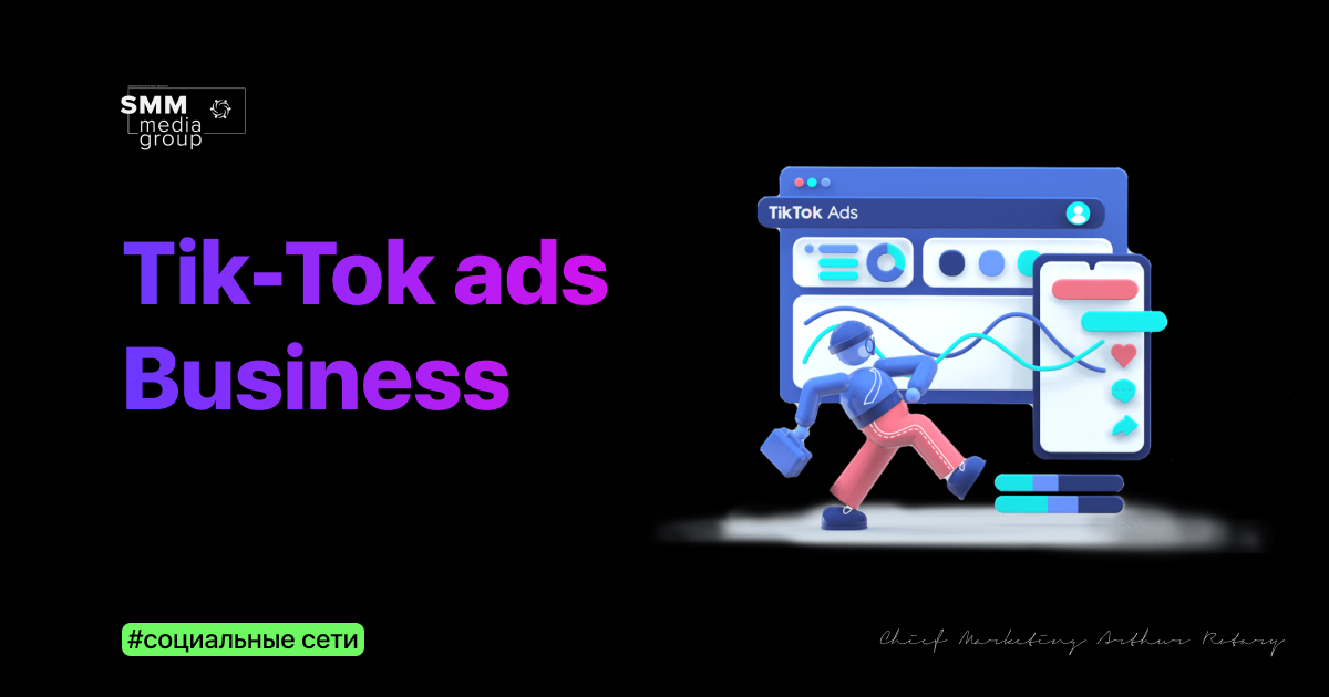 Таргетированная реклама в Tik-Tok уже доступна в России и для Российского бизнеса. Продвижение в Тик-Ток.