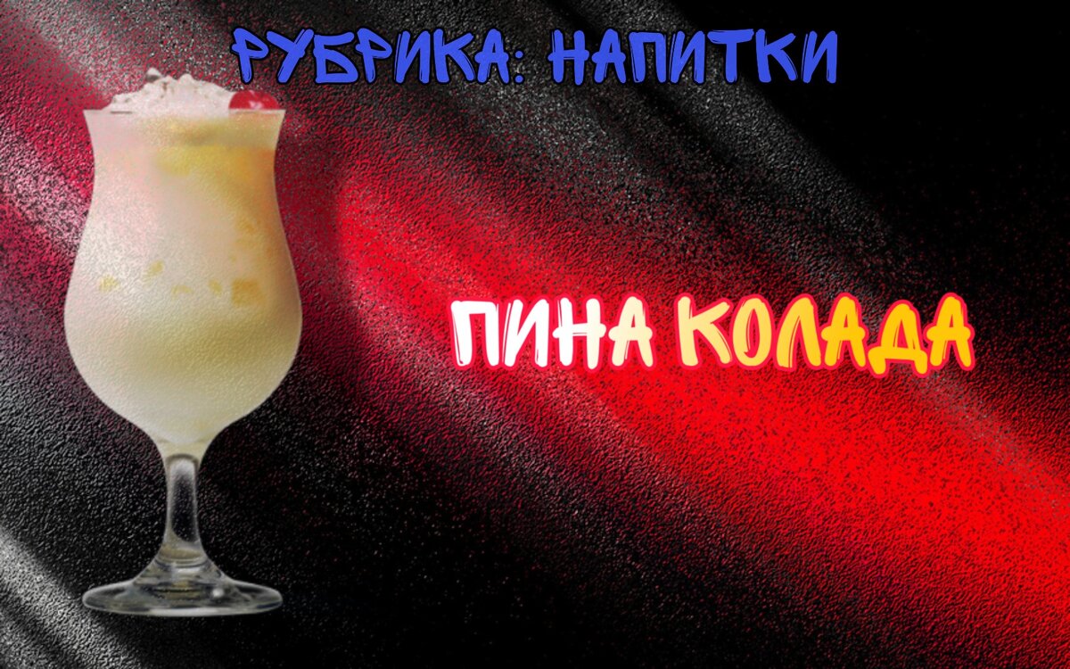 Пина колада смн. Гараж пина Колада. Мама Джама пина Колада. Дизель пина Колада. "Витамикс" "пина Колада" пастериз., 1,0.