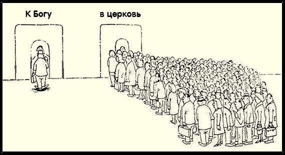 Суть веры людей . Да из 200 человек которые , каждый день ходят в церковь только 2-3 человека ходят , чтобы помолиться и обратится по-настоящему к богу !