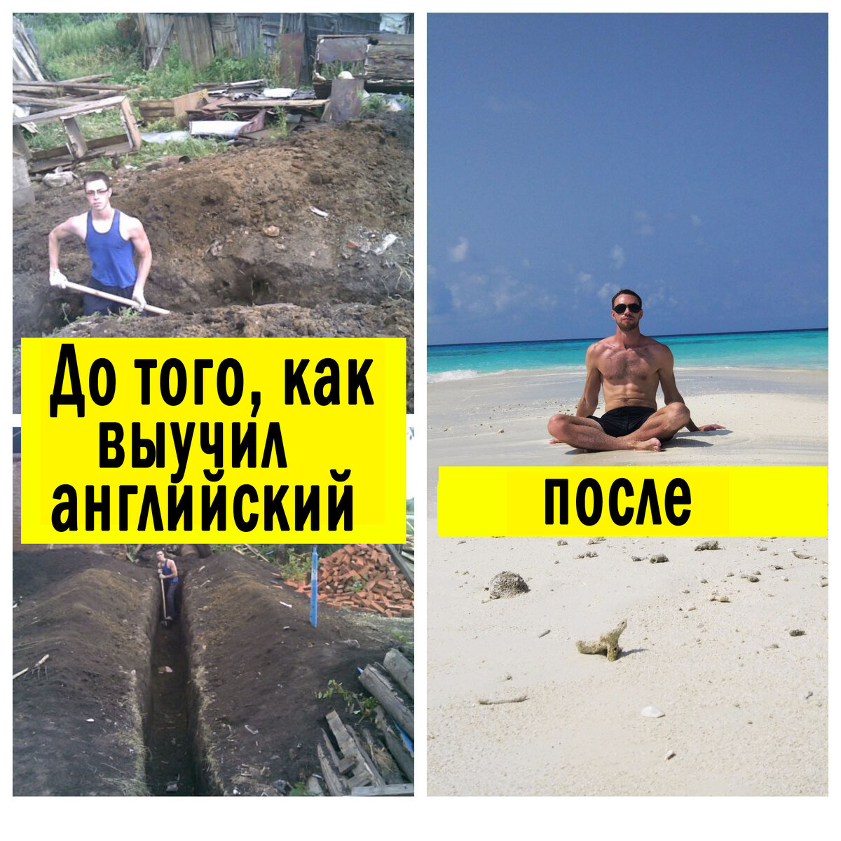 Сейчас уже сложно поверить, что когда-то лет в 12, слушая альбом The Eminem Show, я мечтал понимать песни Эминема и думал, что никогда не смогу выучить английский и понять смысл его песен. Весь поток речи сливался в одно большое предложение и я понимал максимум 3% из всей песни, потому что в школе у меня по английскому было то 3, то 4(когда очень повезет и не спросят). В 16 лет у меня все еще были тройки по английскому и в армию идти очень не хотелось. 
Нужно было сдавать русский, историю, и вы не поверите.....английский! Мне наняли репетитора, который изменил всю мою жизнь. Я не могу сказать, что он был мегарепетитором, и тот факт, что он 2 раза за занятие уходил покурить, меня очень напрягал, но задача поступления была выполнена, и он дал мне знания, которые помогли поступить в РГУ им С.А.Есенина на бюджетное отделение по специальности учитель истории и английского языка. Я умел в тот момент только решать тесты. Говорить и понимать я не мог вообще. Но выбирать из 4 вариантов правильный я умел отлично. Именно поэтому, меня чуть не отчислили еще осенью на 1 курсе, у нас тогда из 12 человек в группе были отчислены 4, и я был следующим. Я играл в КВН и думал, что это мне поможет в жизни. Все тесты я писал на 3 и 2 и к октябрю, когда учительница сказала что я явно не справляюсь, мысль об армии заиграла новыми красками. Я начал думать как мне наконец одолеть этот английский.

Когда на первом курсе института я понял, что меня отчислят и мне придется идти в армию, я пришел домой и начал искать в гугле, как выучить английский. Там я нашел информацию, что 27% людей считают, что больше всего выучить английский им помог сериал “Друзья”. Я решил, что - либо меня отчислят и заберут в армию, либо я посмотрю 10 сезонов сериала.

В этот момент я был самый мотивированный человек в мире! Я смотрел днями и ночами по 14, иногда 16 часов в день, иногда целый сезон за сутки. Начал понимать только с 4-го сезона, к 10 сезону уже понимал 80%, смеялся над шутками и не мог поверить своему счастью. Я посмотрел несколько десятков фильмов и сдал зимнюю сессию на 4, затем сдал летнюю сессию на 5, и дальше меня было уже не остановить.

Я был реально голоден до английского и мне очень повезло с преподавателем в нашей группе, Светлана Владимировна Сомова открыла для меня целый новый мир. Если бы преподавание английского было бы олимпийским видом спорта, она была бы чемпионом мира. Я за 5 лет пропустил меньше десяти ее занятий. Она профи, и для меня это было похоже на тот момент, когда человек-паук открыл в себе суперспособности!

Остальные преподаватели скорее дали мне отличный пример, как английскому обучать не надо, рассказывали сказки об английском, но люди на их занятиях не разговаривали. Таких преподавателей я называю “сказочниками”. Это то же самое, если бы вы учились плавать и вам инструктор читал лекции про воду, правильные движения, сопротивление, дыхание… вы бы так научились плавать?

Чтобы научиться плавать, нужно плавать. Чтобы научиться говорить на английском, нужно говорить. Именно поэтому на моих занятиях мы 100% времени говорим на английском сразу после того, как ученик овладеет основной грамматикой и самыми популярными словами.

В отличие от большинства преподавателей, которые с первого класса изучают английский в специальной школе, я начал с 17 лет и к 18 научился говорить хорошо, а за счет фильмов и сериалов поднял словарный запас и понимание на слух.

Таким образом к концу первого курса я стал одним из лучших студентов факультета, уехал работать в США по программе обмена Work and Travel, проработал в США в общей сложности год, и со мной начали происходить странные и удивительные вещи, про которые я расскажу в следующем посте, поддержите пожалуйста этот пост