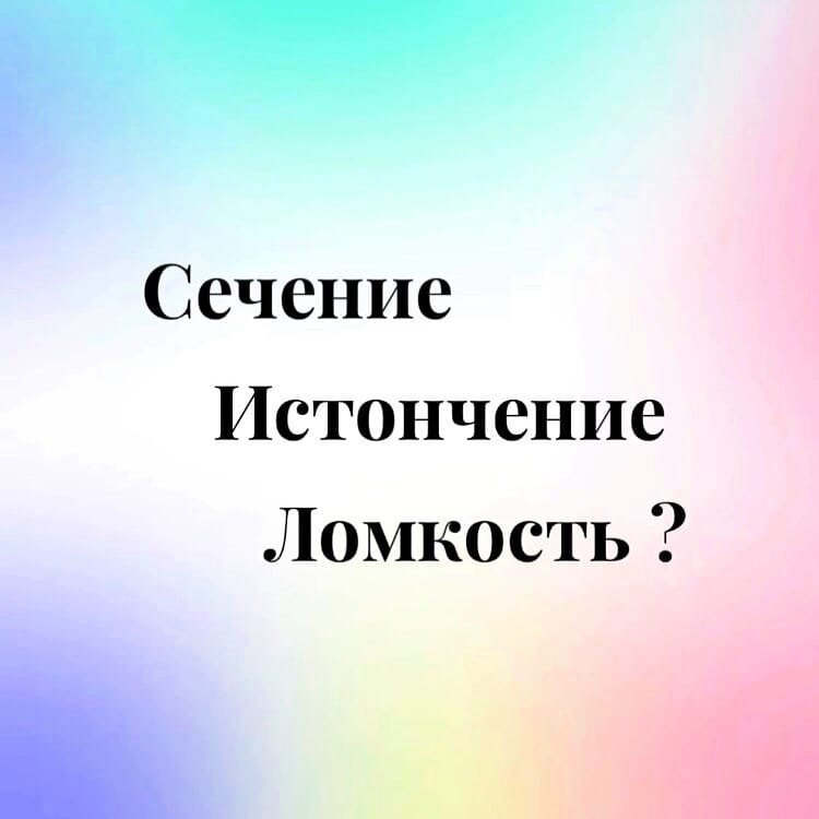Сечение Истончение Ломкость???