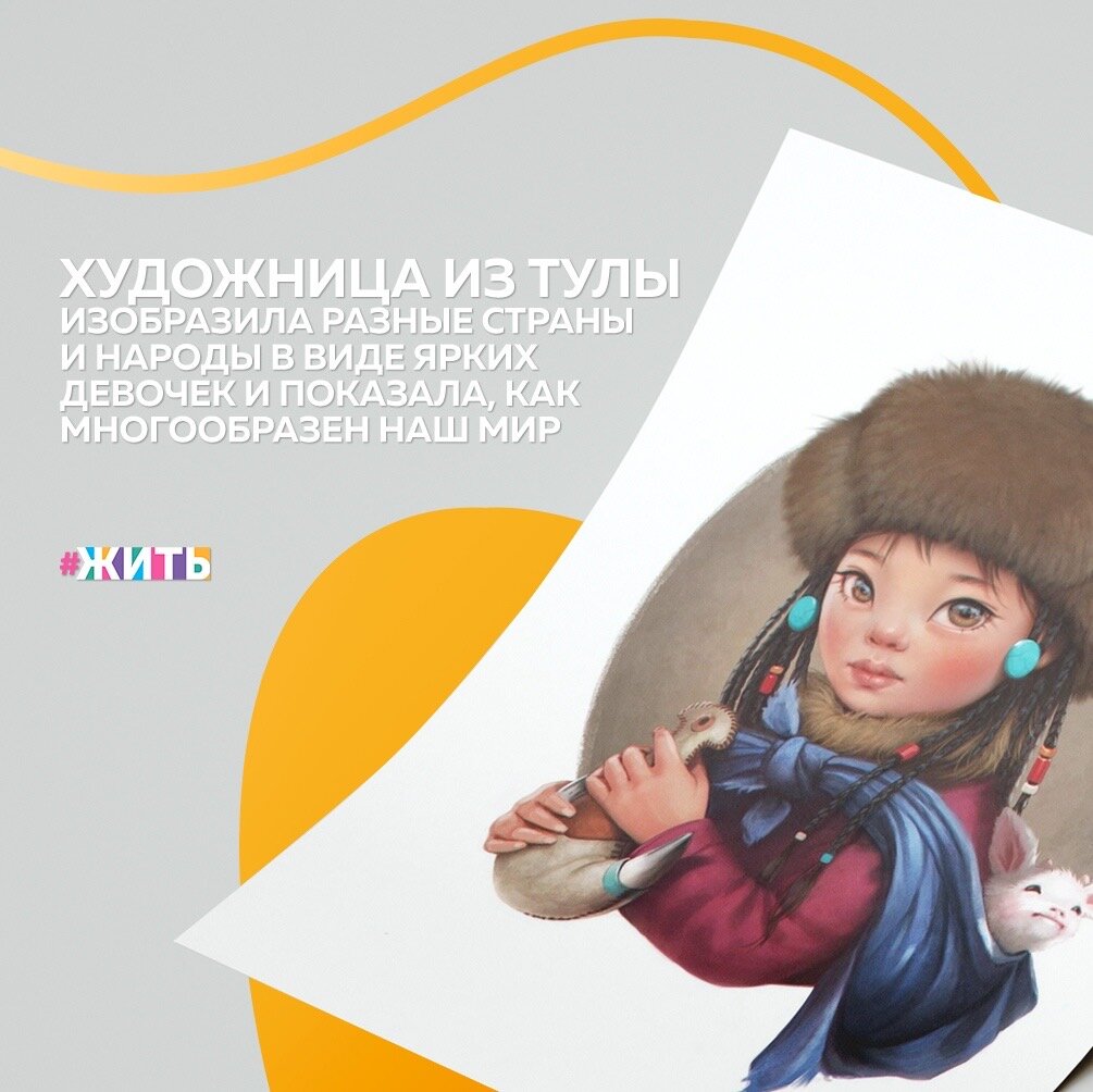 Сегодня мы расскажем об одной талантливой художнице из Тулы - Лере Киряковой❤️

В своей серии картин Лера рисует ярких девушек, которые олицетворяют страны мира - Кению, Россию, Японию, а также представительниц коренных народов😃

Девушка начала работу над серией около полутора лет назад, и на данный момент у неё готово уже 10 рисунков🙌

И вот они, перед Вами☺️

Вам понравились работы девушки?😌

#жить #проектжить #народы