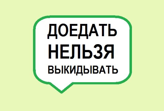 почему нельзя доедать. почему нельзя доедать за другими. почему нельзя доедать. почему нельзя доедать. почему нельзя наесться 1 раз на всю жизнь.