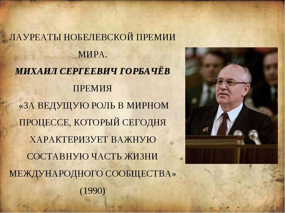 Горбачев нобелевская премия. Горбачев Нобелевская премия мира 1990. Лауреат Нобелевской премии Горбачев. 1990 Год.Михаил Горбачев награжден Нобелевской премией.. За что Горбачев получил Нобелевскую премию в 1990.