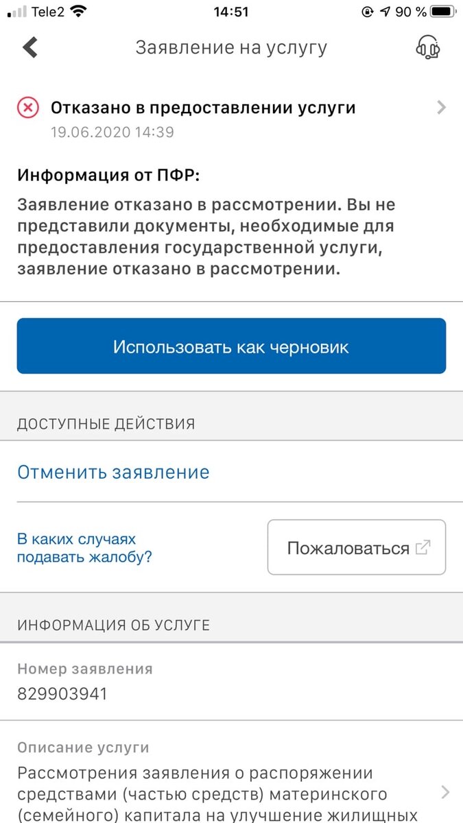 Сообщение об отказе в предоставлении услуги от ПФР