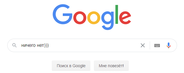 Как видим Google пуст
