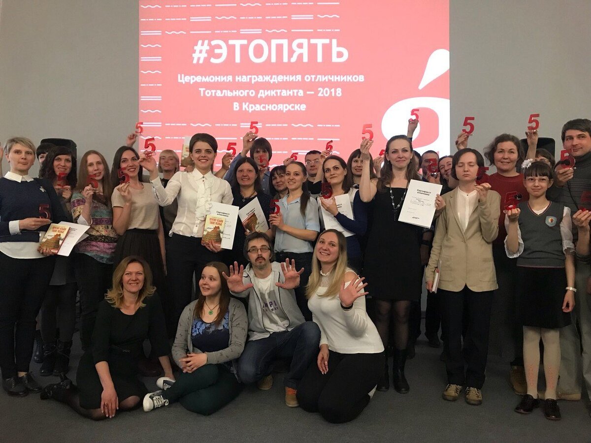 Тотальный диктант - ежегодная просветительская акция по проверке грамотности в форме добровольного диктанта для всех желающих. Фото с церемонии награждения отличников ТД в Красноярске. 2018 г.