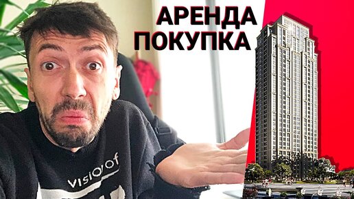 Про недвижимость. Арендовать или купить? Стрим!