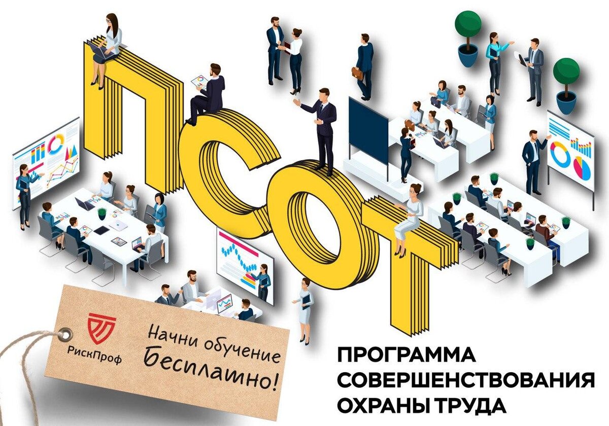 Уважаемые коллеги! Представляем вашему вниманию уникальную по содержанию и формату проведения «Программу совершенствования по охране труда» (ПСОТ)
🔸В этом интерактивном образовательном проекте теория органично соединена с производственной практикой.
🔸Вместо привычных формальных тестов вы получите полноценные практические знания и навыки в онлайн-формате.
🔸Примите участие в этом важнейшем мероприятии года в области охраны труда. https://psot.org/