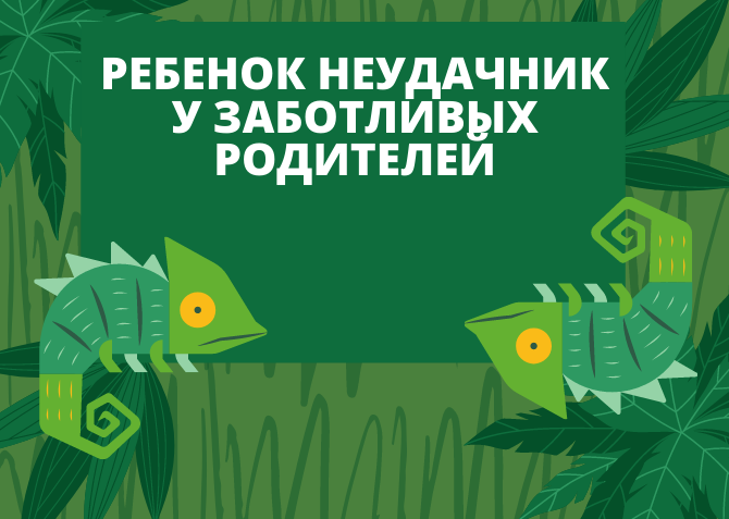 Ребенок неудачник
