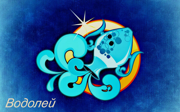 Водолей. "Хоп-хей, Водолей!" как поётся в одной песне. Сегодня, правда, только кувшин.