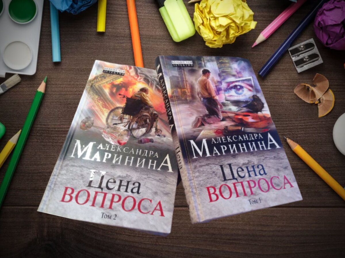 Я влюблена в детективы Александры Марининой всеми клетками моего мозга и каждой частичкой моей души. Так уж вышло, что в конце далёких 90-х годов прошлого века я случайно купила самый первый роман этого автора, чтобы скоротать время в транспорте. И не смогла оторваться. Потом я считала дни до выхода каждой книги