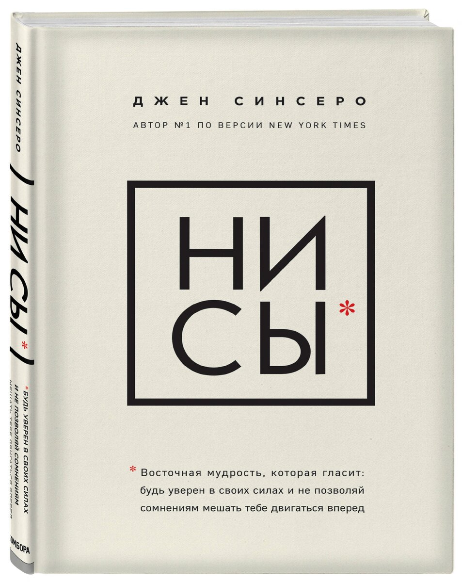 Лучшие фразы из книги «Ни Сы» Джен Синсеро