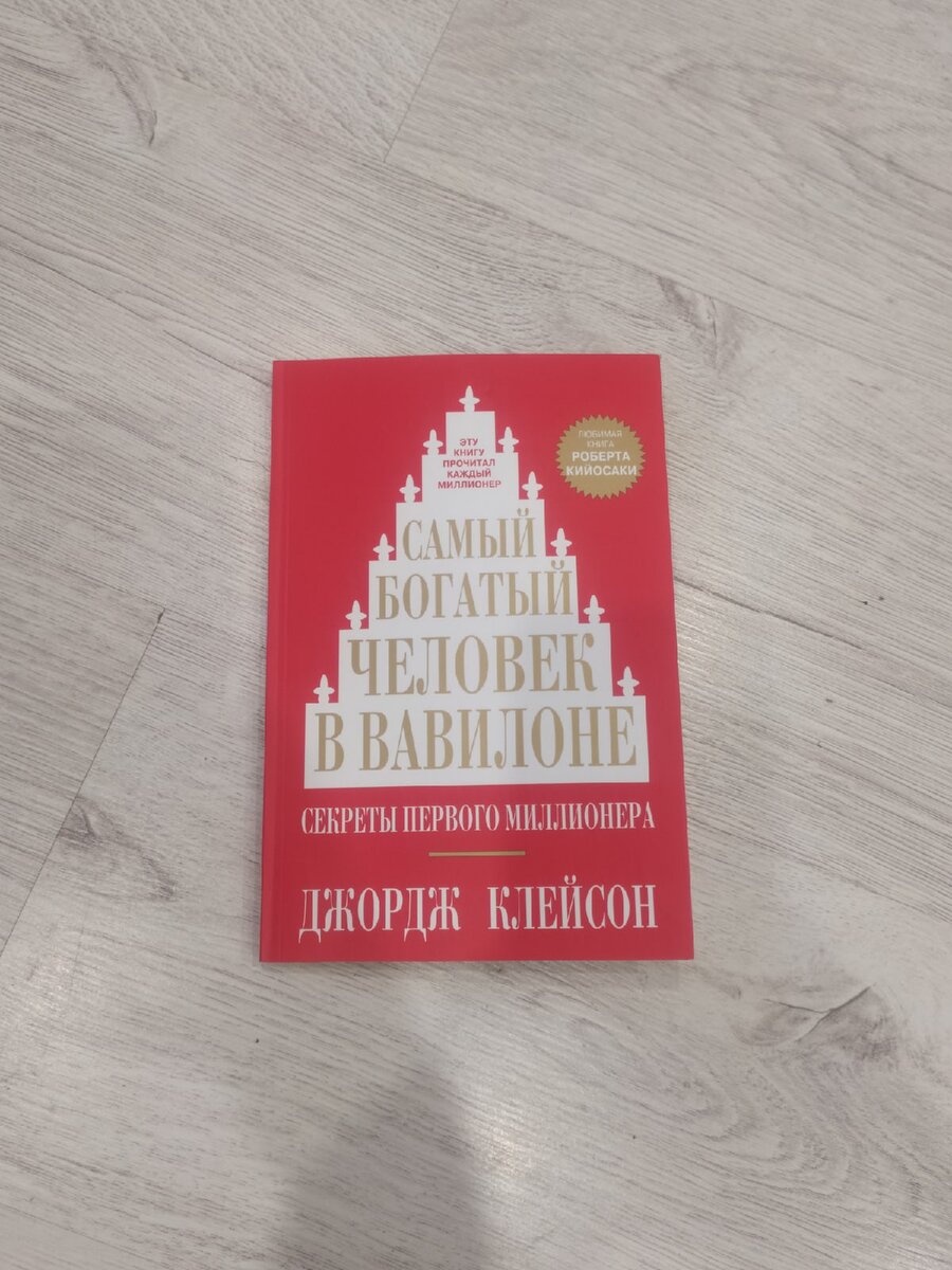  Джордж Клейсон. Самый богатый человек в Вавилоне