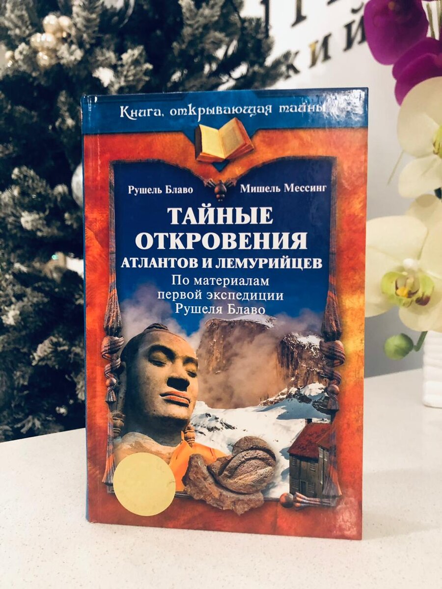 Книга Рушеля Блаво "Тайные откровения атлантов и лемурийцев"