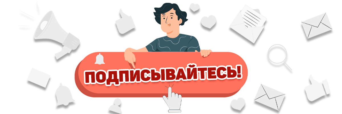 Буду очень благодарен за «Лайк» и комментарий к этой статье! Хочу видеть Вас на моём канале снова!✌