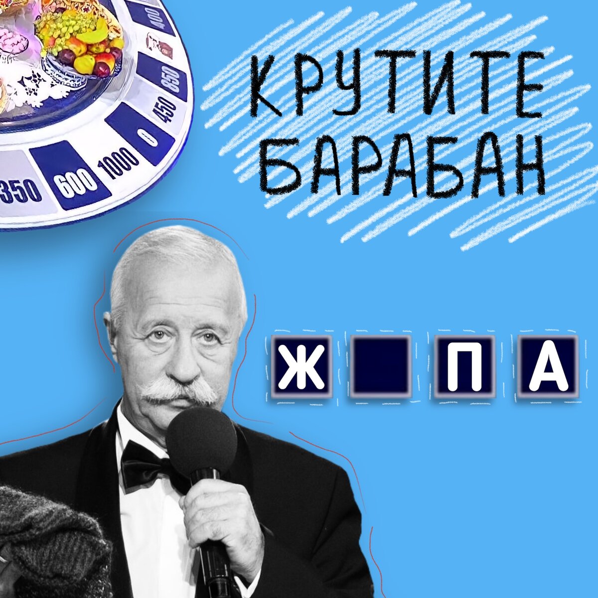 Якубович просит вас угадать слово!