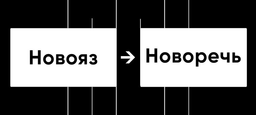 Новоречь? Что? Ну зачем вот это?
